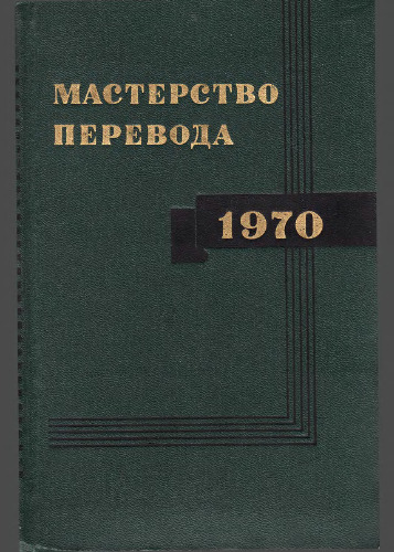 Мастерство перевода. Сборник седьмой. 1970.