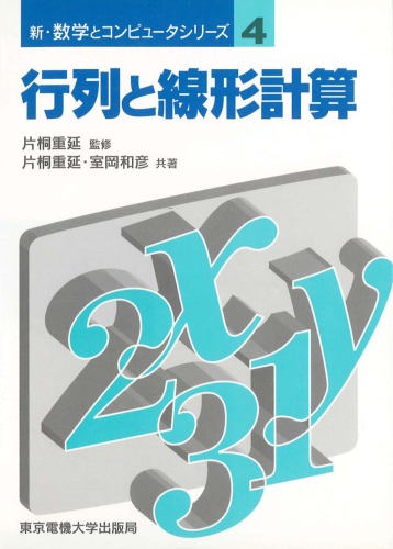 行列と線形計算 (新・数学とコンピュータシリーズ)