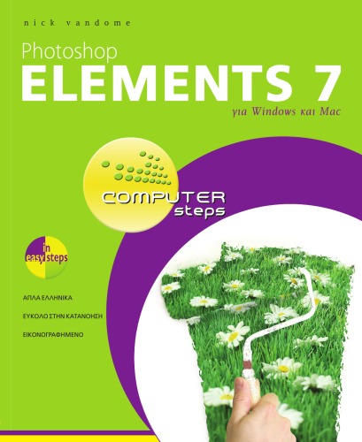 Photoshop Elements 7 για Windows και Μac