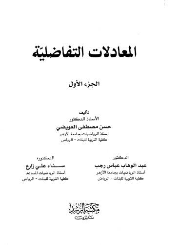 المعادلات التفاضلية - الجزء الأول