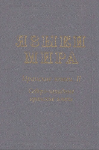 Иранские языки. II. Северо-западные иранские языки