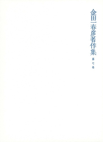 金田一春彦著作集 金田一春彦著作集 第七巻
