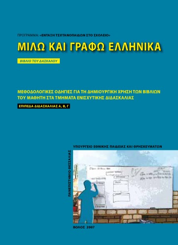 Μιλώ και γράφω Ελληνικά, Βιβλίο Δασκάλου – Μεθοδολογικές Οδηγίες για τη Δημιουργική χρήση των Βιβλίων του Μαθητή στα τμήματα ενισχυτικής διδασκαλίας, Επίπεδα Α, Β. Γ