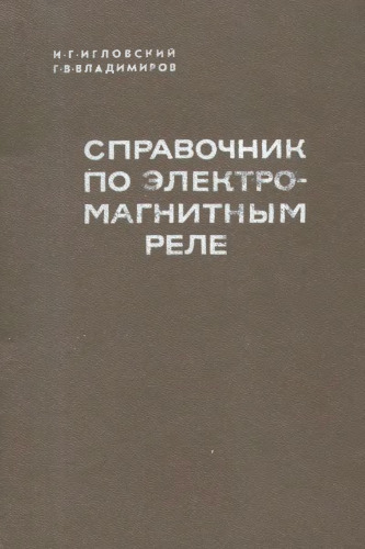 Справочник по электромагнитным реле