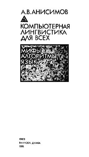 Компьютерная лингвистика для всех