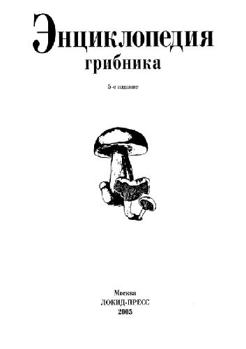 Энциклопедия грибника
