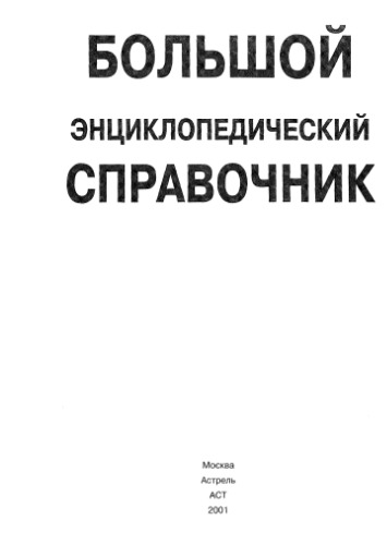 Большой энциклопедический справочник