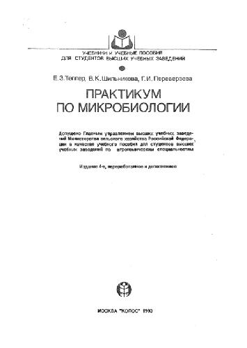 Практикум по микробиологии
