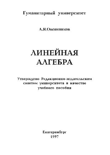 Линейная алгебра