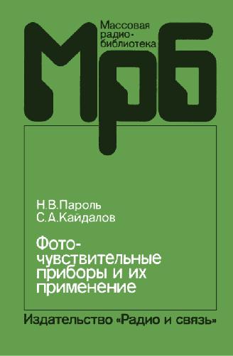 Фоточувствительные приборы и их применение Справочник