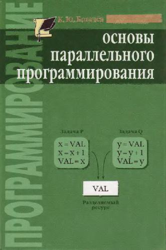 Основы параллельного программирования