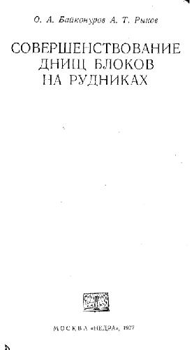 Совершенствование днищ блоков на рудниках