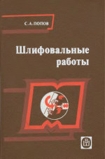 Шлифовальные работы. Учебник для СПТУ