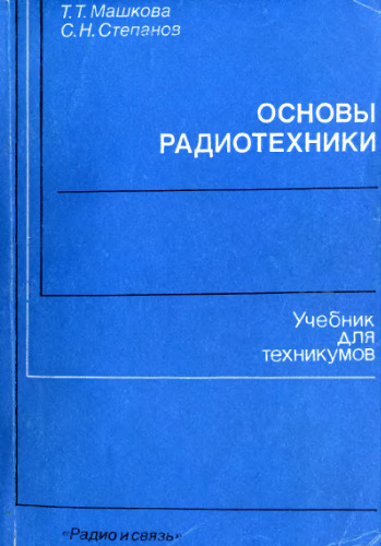Основы радиотехники