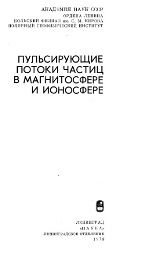 Пульсирующие потоки частиц в магнитосфере и ионосфере