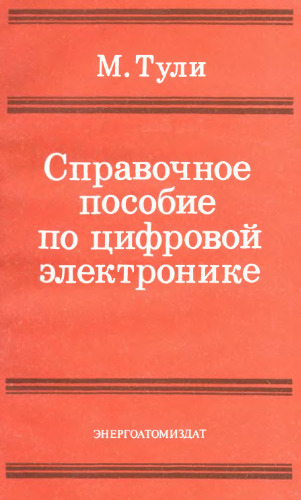 Справочное пособие по цифровой электронике. (Practical digital electronics handbook, 1988)