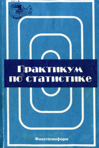 Практикум по статистике