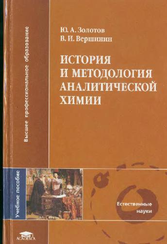 История и методология аналитической химии: учебное пособие для студентов, обучающихся по специальности 020101.65 ''Химия''