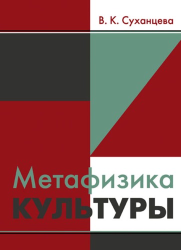 Метафизика культуры