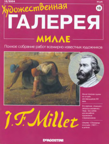 Художественная галерея №010 Милле 2004