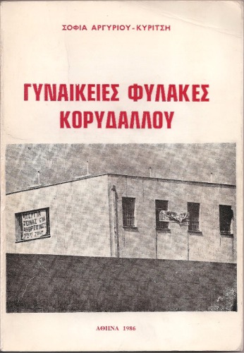 Γυναικείες Φυλακές Κορυδαλλού