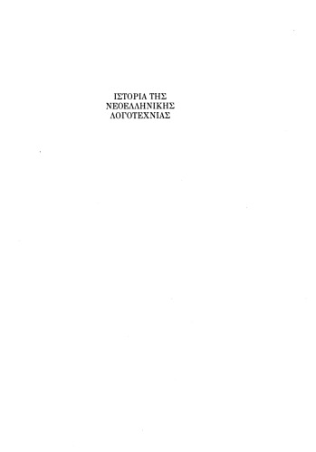 Ιστορία της Νεοελληνικής Λογοτεχνίας. Από τις πρώτες ρίζες ώς την εποχή μας