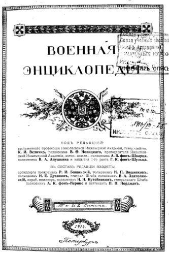 Военная энциклопедия
