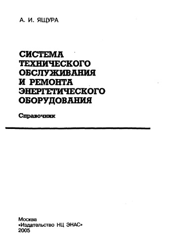 Система технического обслуживания и ремонта энергетического оборудования