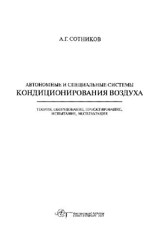 Автономные и специальные системы кондиционирования воздуха