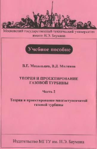Теория и проектирование газовой турбины. ч.2