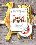 Простая автоматика Рассказы об автоматике и автоматах-самоделках: [Для сред. шк. возраста]