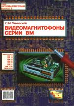 Видеомагнитофоны серии ВМ