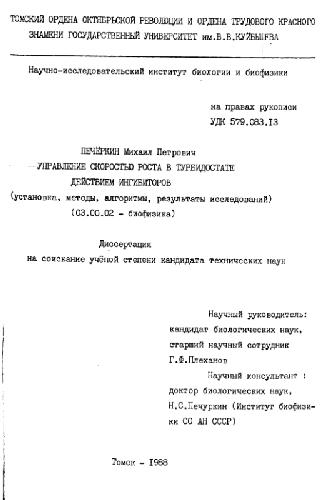 Управление скоростью роста в турбидостате действием ингибиторов