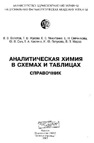 Аналитическая химия в схемах и таблицах. Справочник