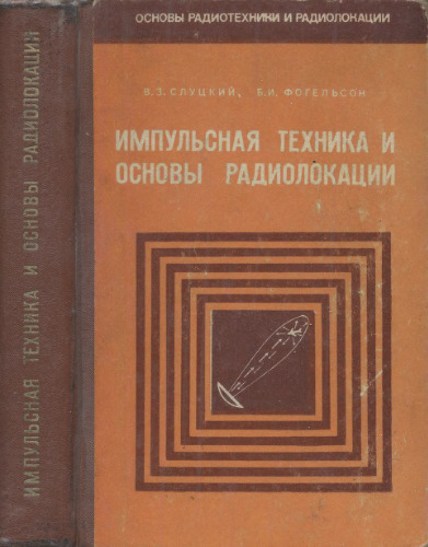 Импульсная техника и основы радиолокации