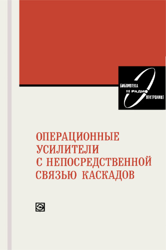 Операционные усилители с непосредственной связью каскадов