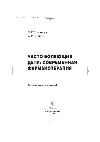 Часто болеющие дети: современная фармакотерапия: руководство для врачей