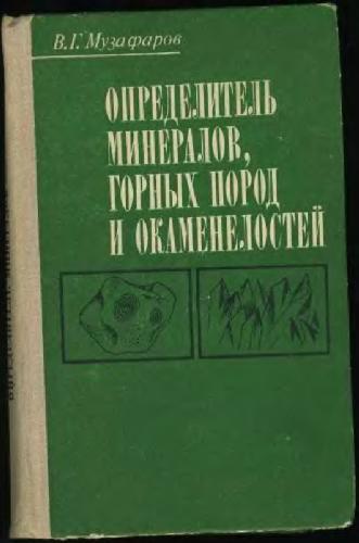 Определитель минералов, горных пород и окаменолостей