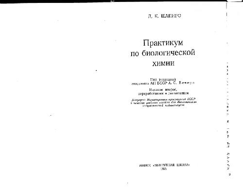 Практикум по биоорганической химии
