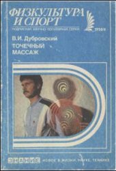 Точечный массаж