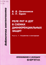 Реле РНТ и ДЗТ в схемах дифференциальных защит. Устройство и конструкции.
