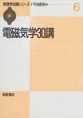電磁気学30講 (物理学30講シリーズ)