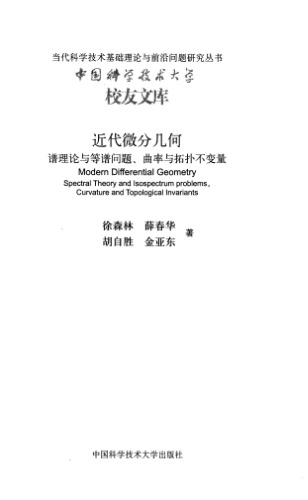 近代微分几何:谱理论与等谱问题、曲率与拓扑不变量
