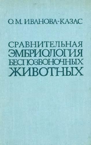 Сравнительная эмбриология беспозвоночных животных (В 6 томах)
