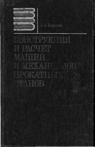 Конструкция и расчет машин и механизмов прокатных станов
