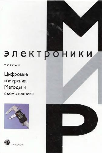 Цифровые измерения. Методы и схемотехника