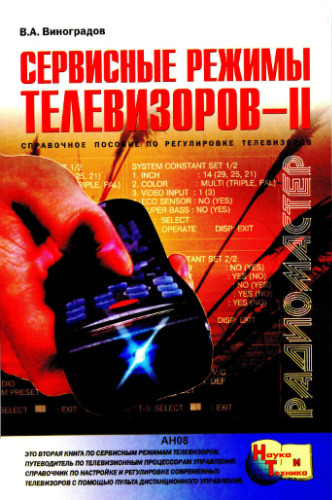 Сервисные режимы телевизоров. Справочное пособие по регулировке телевизоров