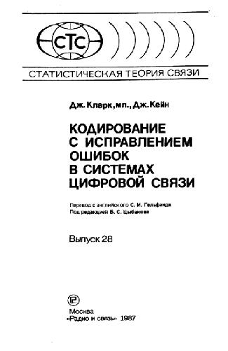 Кодирование с исправлением ошибок в системах цифровой связи