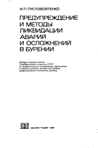 Предупреждение и методы ликвидации аварий и осложнений в бурении