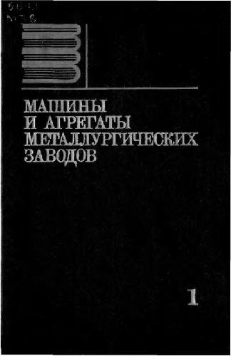 Машины и агрегаты металлургических заводов